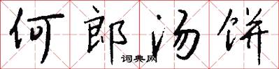何郎汤饼怎么写好看