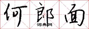 何郎面怎么写好看