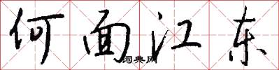 何面江东怎么写好看