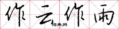 作云作雨怎么写好看