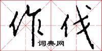 作伐怎么写好看