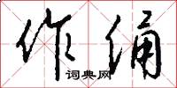 作俑怎么写好看
