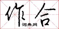 作合怎么写好看