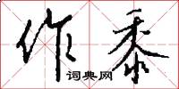 作黍怎么写好看