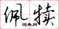佩犊怎么写好看