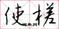 使槎怎么写好看