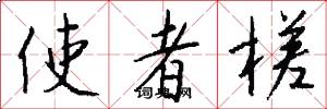 使者槎怎么写好看