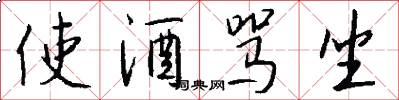 使酒骂坐怎么写好看