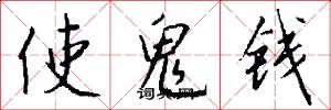 使鬼钱怎么写好看