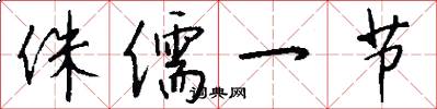 侏儒一节怎么写好看