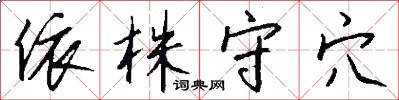 依株守穴怎么写好看
