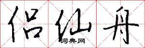 侣仙舟怎么写好看