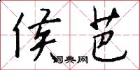 侯芭怎么写好看
