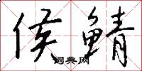 侯鲭怎么写好看