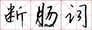 断肠词怎么写好看