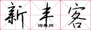 新丰客怎么写好看