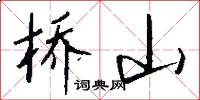 桥山怎么写好看