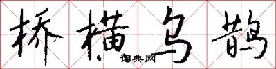 桥横乌鹊怎么写好看