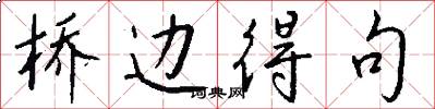 桥边得句怎么写好看