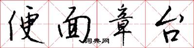 便面章台怎么写好看