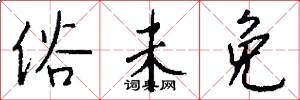 俗未免怎么写好看