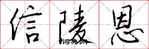 信陵恩怎么写好看