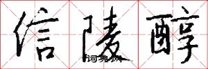 信陵醇怎么写好看