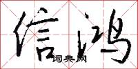 信鸿怎么写好看