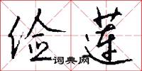 俭莲怎么写好看