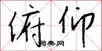 俯仰怎么写好看