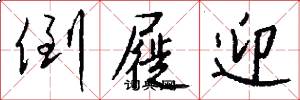 倒屣迎怎么写好看