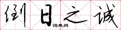 倒日之诚怎么写好看