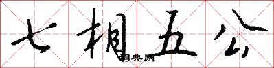 七相五公怎么写好看