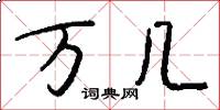 万几怎么写好看