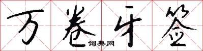 万卷牙签怎么写好看