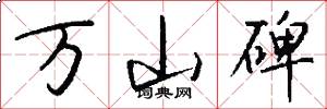 万山碑怎么写好看