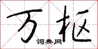 万枢怎么写好看