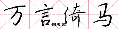 万言倚马怎么写好看