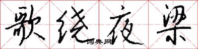 歌绕夜梁怎么写好看