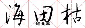 海田枯怎么写好看