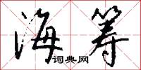 海筹怎么写好看
