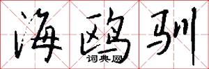 海鸥驯怎么写好看
