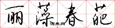 丽藻春葩怎么写好看