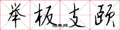 举板支颐怎么写好看