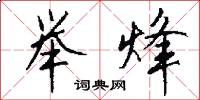 举烽怎么写好看