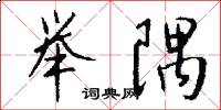 举隅怎么写好看