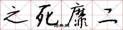 之死靡二怎么写好看