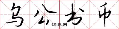 乌公书币怎么写好看