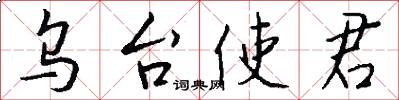 乌台使君怎么写好看