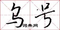乌号怎么写好看